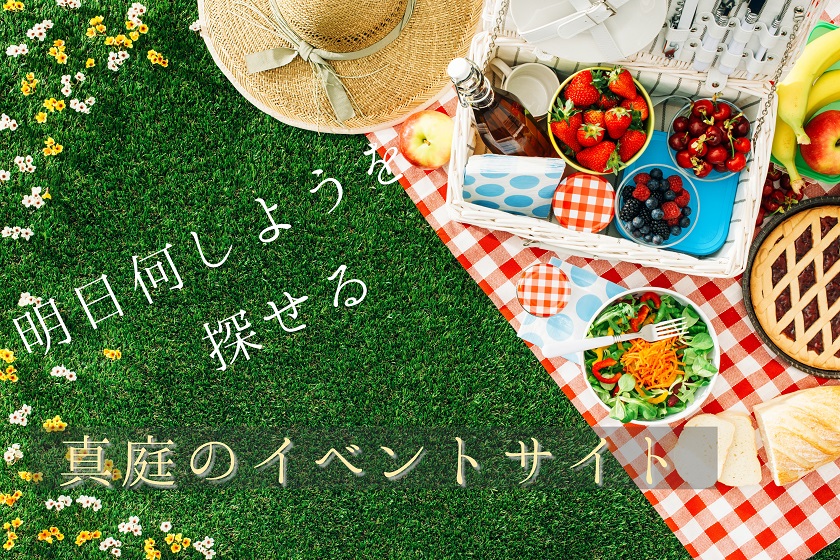 明日なにしようを探せる真庭のイベント情報サイト６選 Manicolle