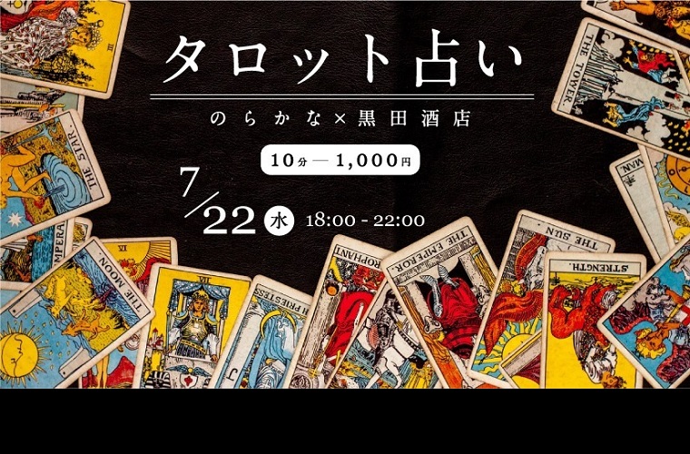 お仕事帰りにゆる く占い のらかなタロット占い Manicolle