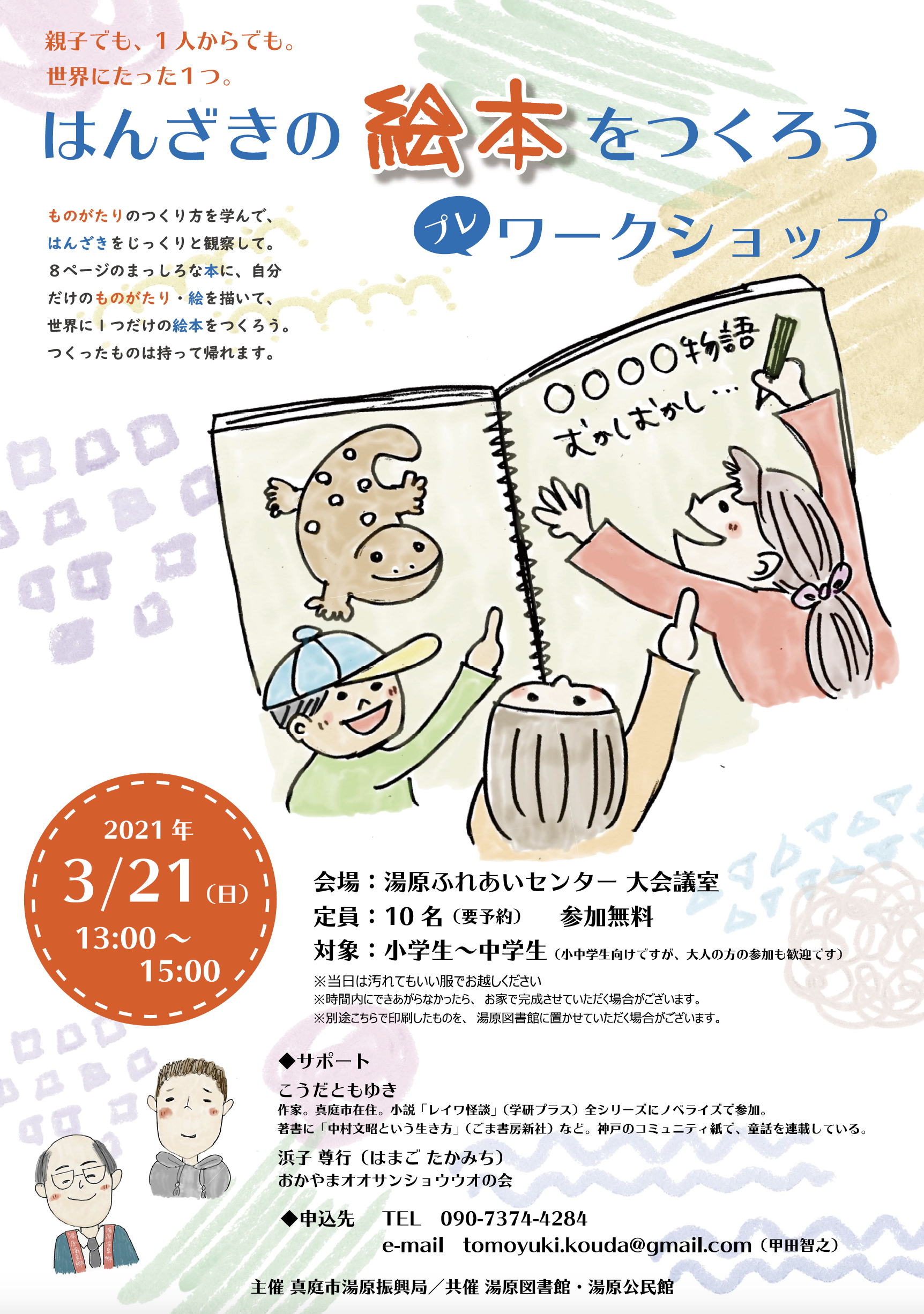 ワークショップ はんざきの絵本をつくろう Manicolle