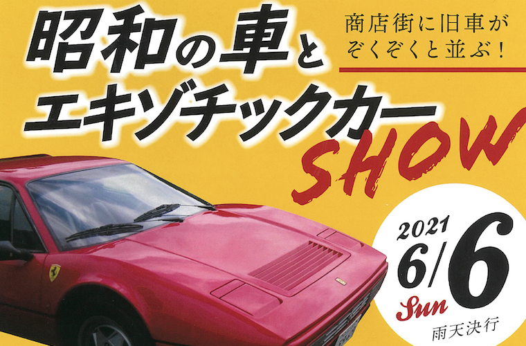 商店街に旧車がぞくぞくと並ぶ 昭和の車とエキゾチックカーshow Manicolle