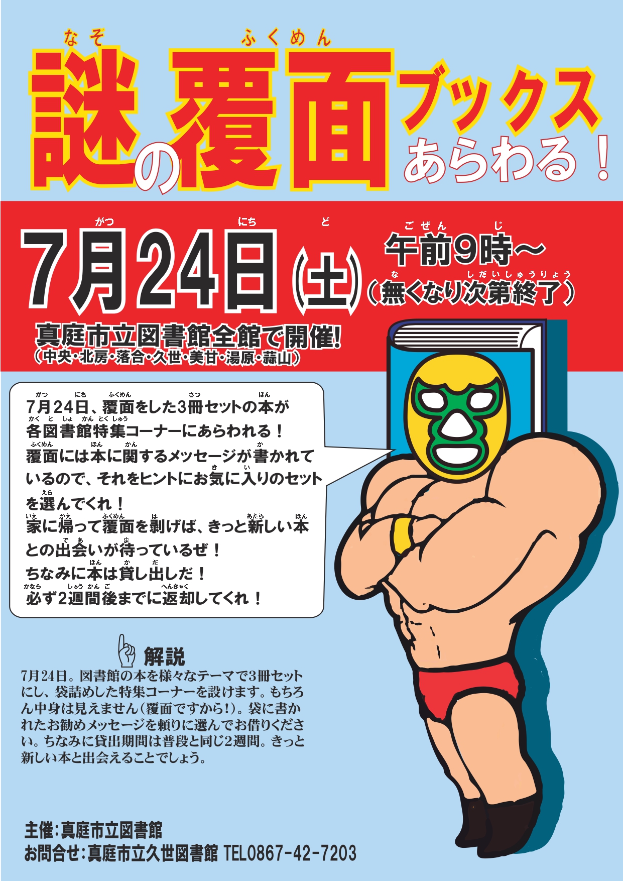 真庭市立図書館全館で開催 謎の覆面ブックスあらわる Manicolle