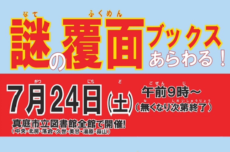 真庭市立図書館全館で開催 謎の覆面ブックスあらわる Manicolle