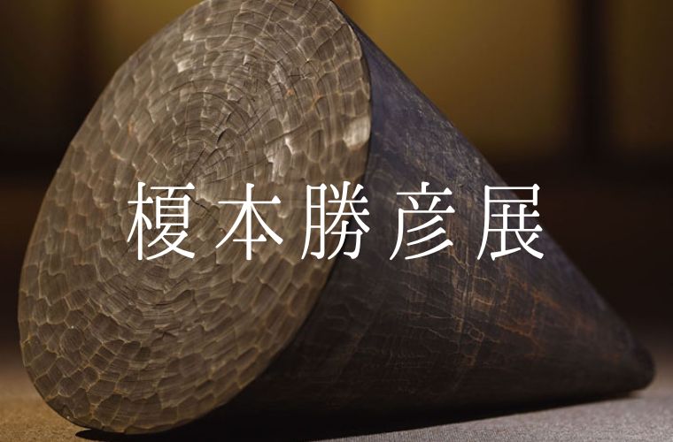 11/12～11/27開催】榎本勝彦展 −道なき道を歩く− | ManiColle