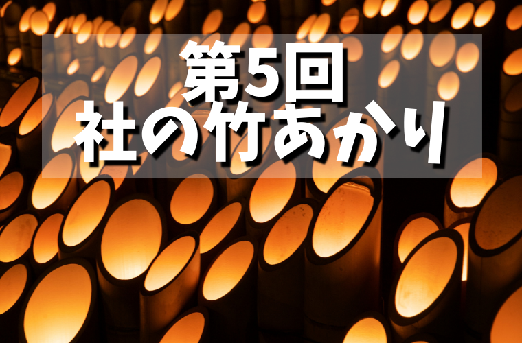 社の竹あかり|地域で採れた竹を使って、幻想的に新年を迎えよう! | ManiColle