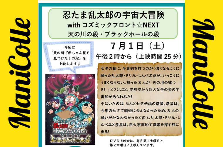 DVD上映会】忍たま乱太郎の宇宙大冒険withコズミックフロント DVD上映会】忍たま乱太郎の宇宙大冒険withコズミックフロント