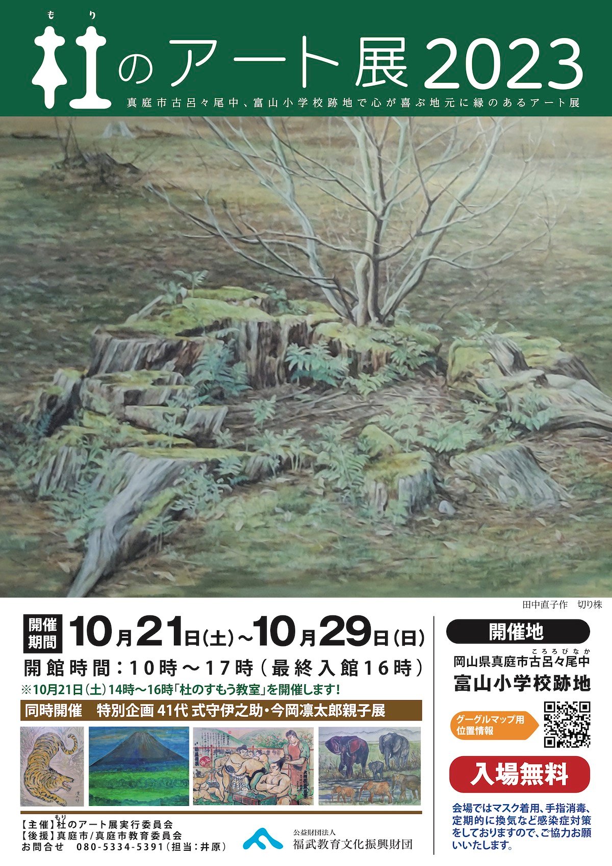 10/21〜10/29｜杜のアート展2023〜心が喜ぶ地元に縁のあるアート展〜 | ManiColle