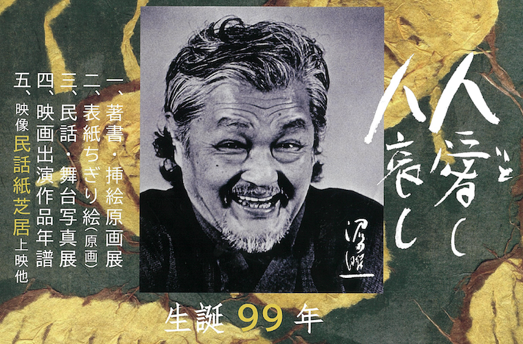 11/3〜11/5｜俳優・語り部 沼田曜一 生誕99年生き様展 | ManiColle