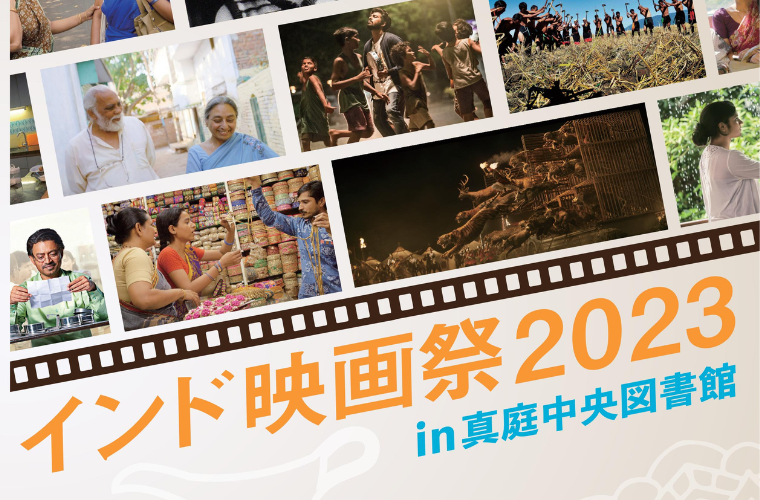 【11/17～11/19開催】インド映画祭2023 in 真庭中央図書館 ManiColle