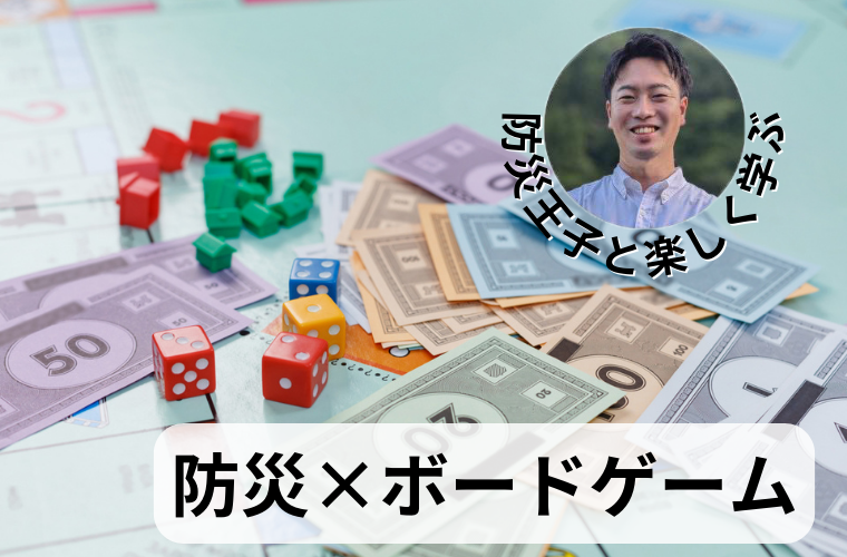 防災×ボードゲーム｜防災王子と自分の身を守るヒントを楽しく学