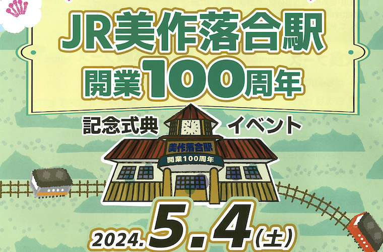 JR美作落合駅 開業100周年記念イベント｜飲食・展示・体験ブース