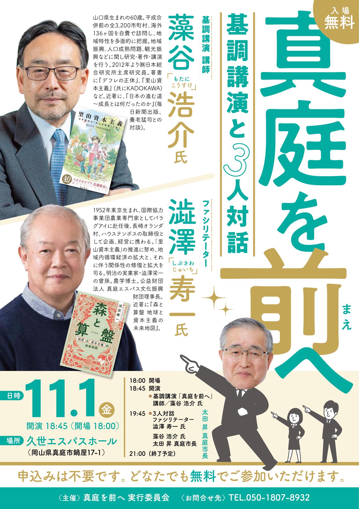 基調講演「真庭を前へ」｜藻谷浩介 × 澁澤寿一 × 太田昇 | ManiColle