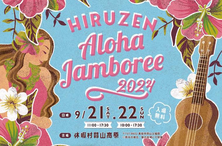 9/21・9/22】HIRUZEN Aloha Jamboree 2024 | ManiColle