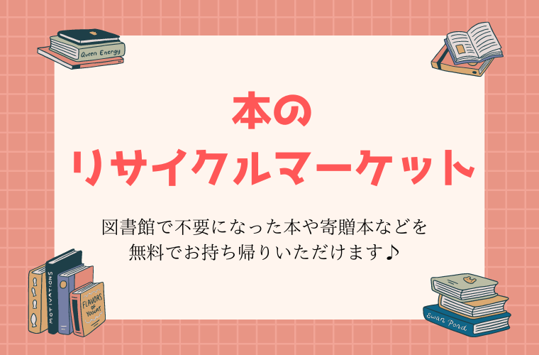 久世】本のリサイクルマーケット｜不要になった本を何冊でも持ち帰れ