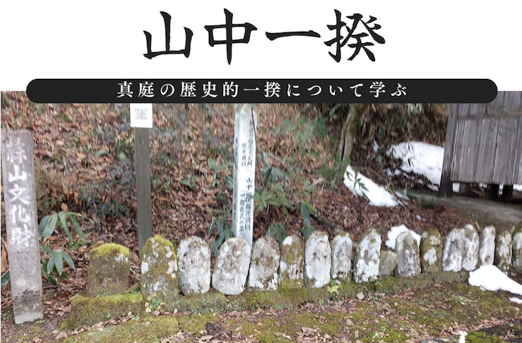 山中一揆〜真庭の歴史的一揆について学ぶ〜|北房から世界を見てみよう 特別講座 | ManiColle