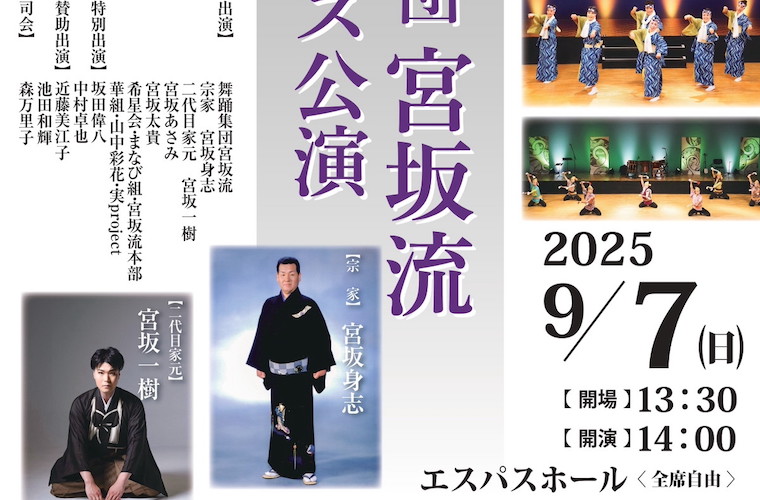 20250907-舞踊集団宮坂流-