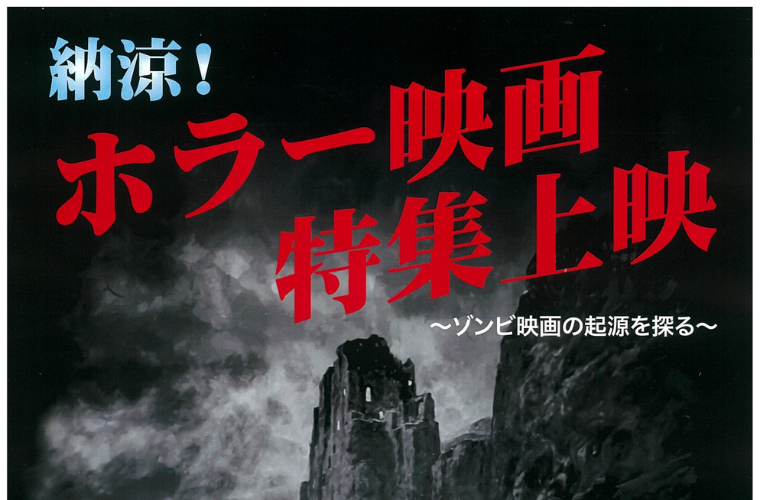 8/2、8/3開催】納涼！ホラー映画特集上映～ゾンビ映画の起源を探る