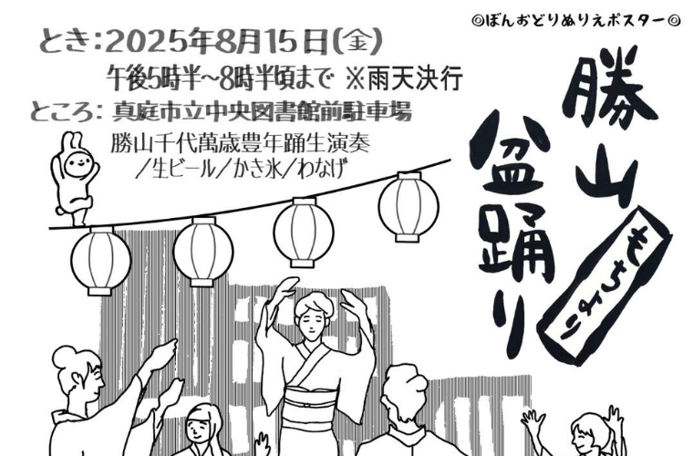 勝山もちより盆踊り2025 | ManiColle