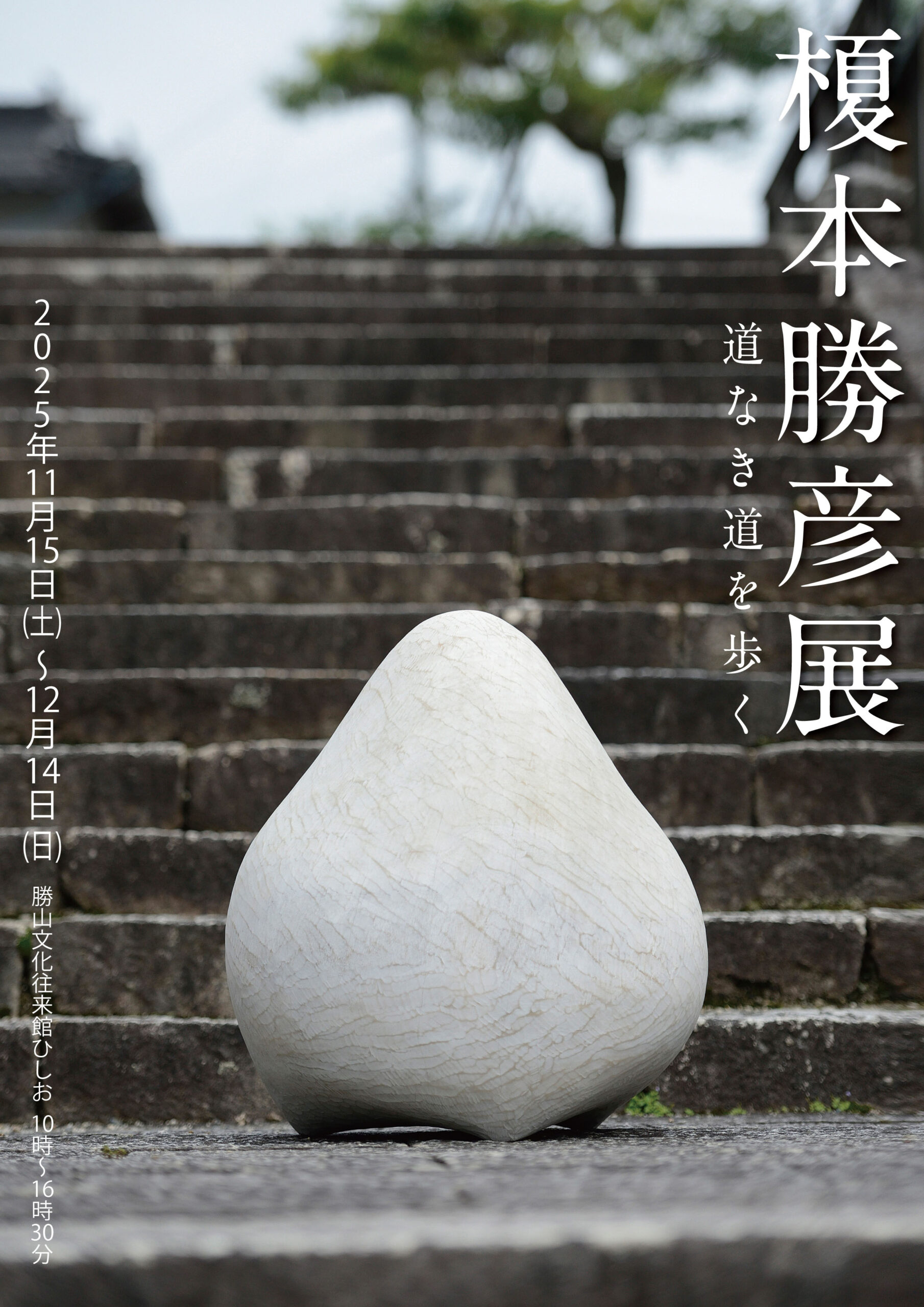 11/15〜12/14開催】｜榎本勝彦展「道なき道を歩く」 | ManiColle