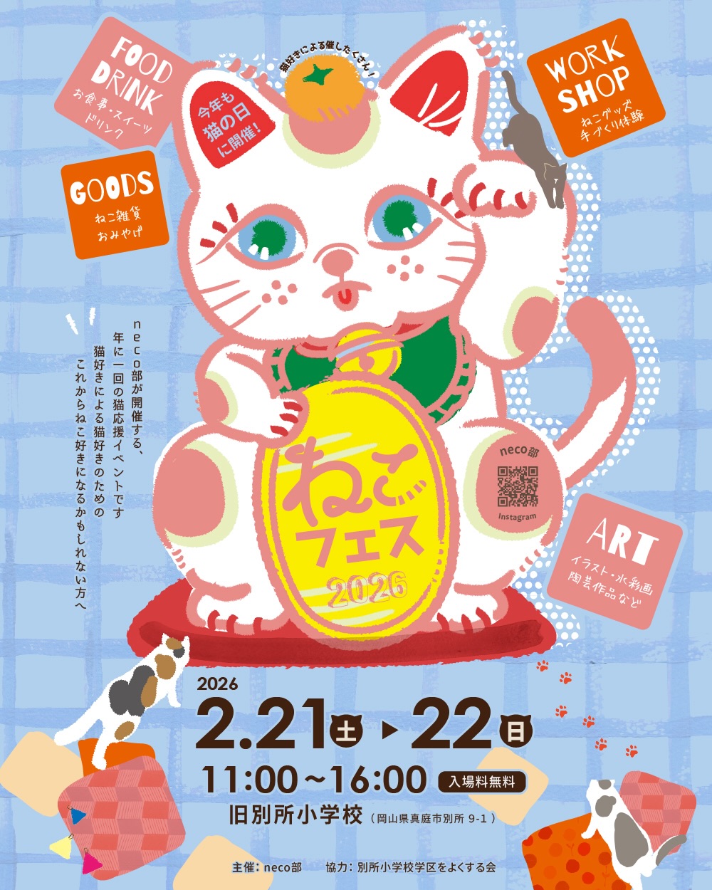 2/21・2/22】ねこフェス2026 | ManiColle