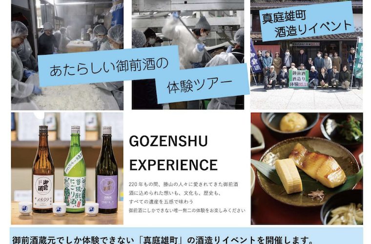 体験イベント「真庭雄町 酒造り体験」参加者募集