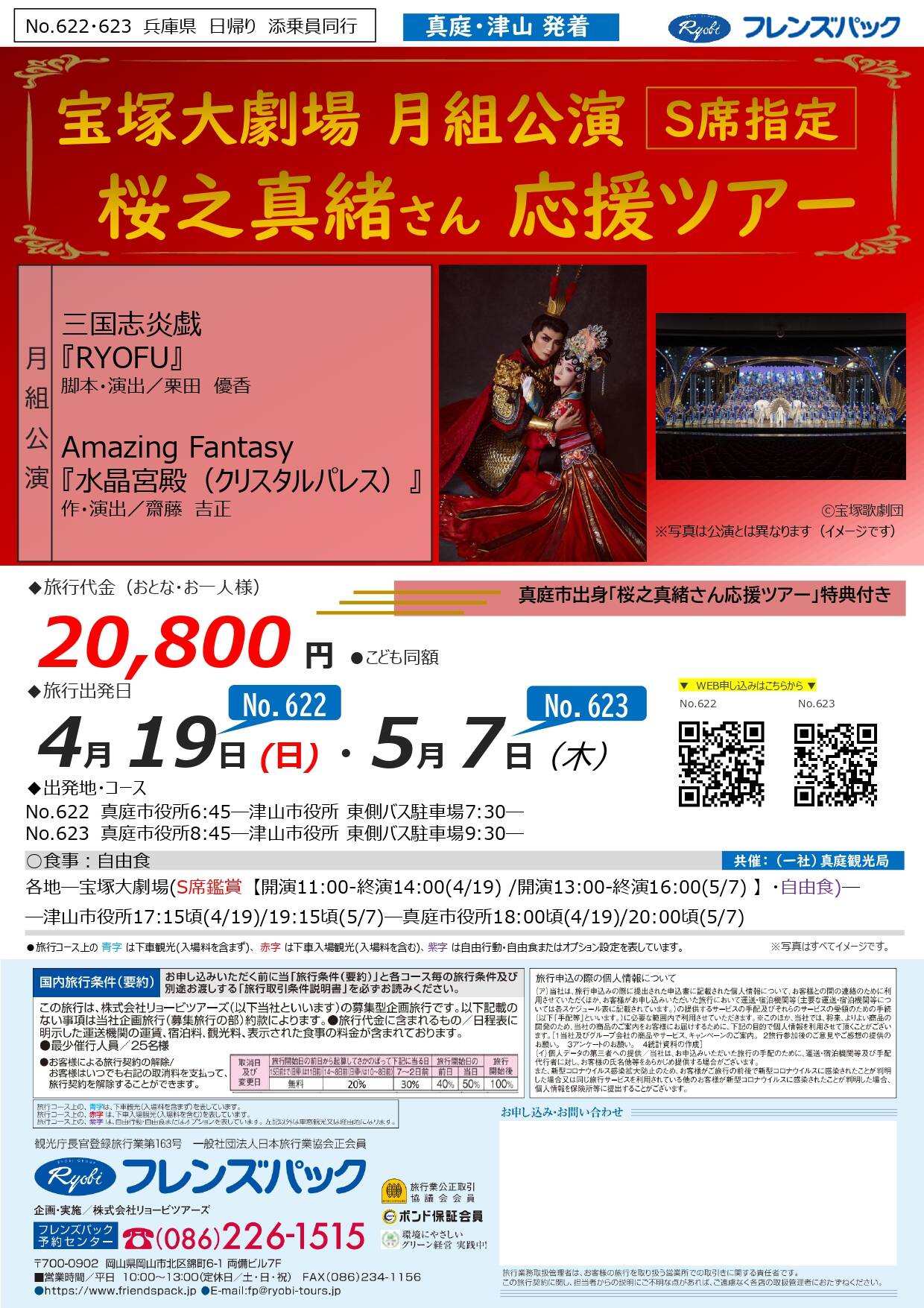 宝塚大劇場 月組公演 「桜之真緒さん 応援ツアー」 | ManiColle