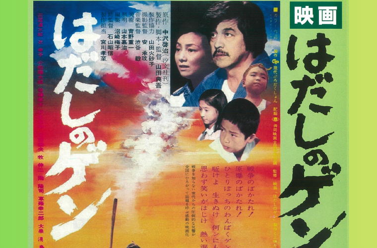 映画上映】はだしのゲン実写版｜原爆の絵展 | ManiColle