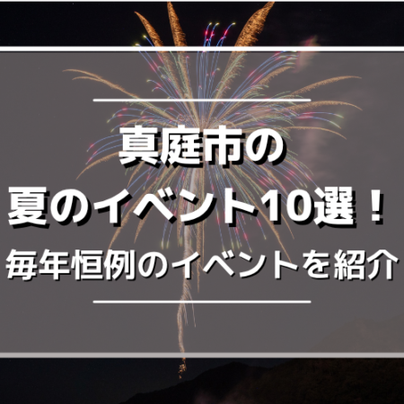 真庭市の夏イベント10選！ホタルや花火など毎年恒例のイベントを紹介