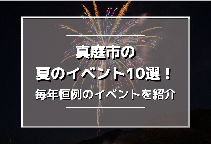 真庭市の夏イベント10選！ホタルや花火など毎年恒例のイベントを紹介