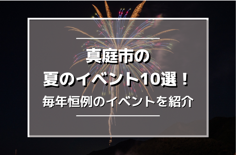 真庭市の夏イベント10選！ホタルや花火など毎年恒例のイベントを紹介