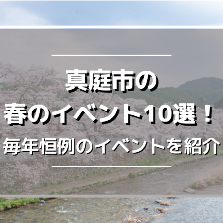 真庭市の春イベント10選！桜やマルシェ、自然体験など毎年恒例のイベントを紹介