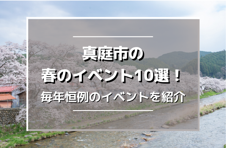 真庭市の春イベント10選！桜やマルシェ、自然体験など毎年恒例のイベントを紹介