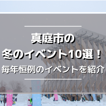 真庭市の冬イベント10選！イルミネーションや雪まつりなど毎年恒例のイベントを紹介